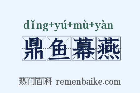 鼎鱼幕燕是什么意思的图片